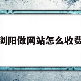 浏阳做网站怎么收费的简单介绍