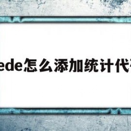 dede怎么添加统计代码(dede批量导入数据)
