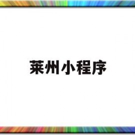 莱州小程序(莱州微信)