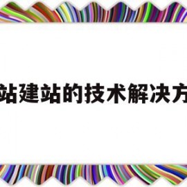 网站建站的技术解决方案(网站建设技巧)