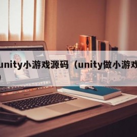 unity小游戏源码（unity做小游戏）