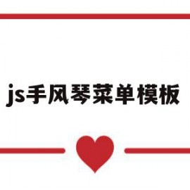 js手风琴菜单模板(easyui手风琴菜单)