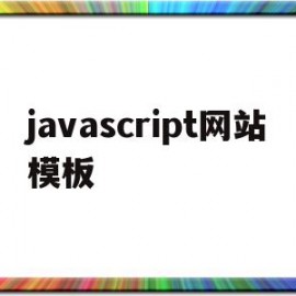javascript网站模板(javascript设计个人网页)