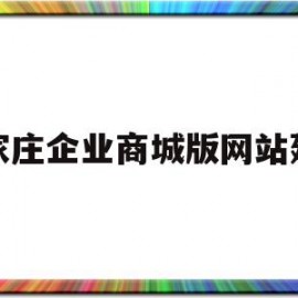 石家庄企业商城版网站建设的简单介绍