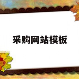 采购网站模板(采购网站模板下载)