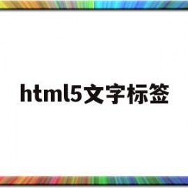 html5文字标签(html5的文字标签有哪些)