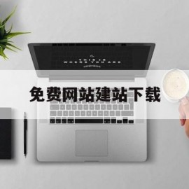 免费网站建站下载(免费建网站平台)