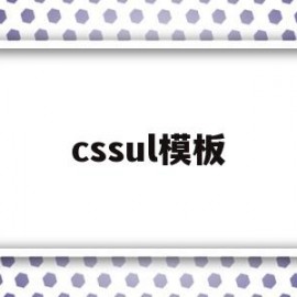 cssul模板(div+css模板)