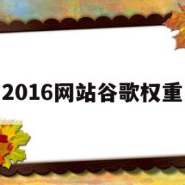 2016网站谷歌权重(google ranking)