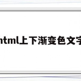 html上下渐变色文字(html文字渐变色代码)
