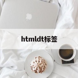 htmldt标签(html5 dl dt标签)