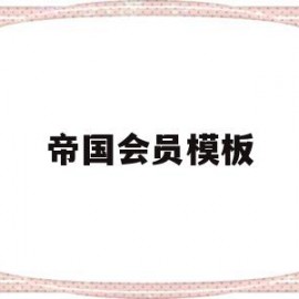 帝国会员模板(帝国cms免费模板)