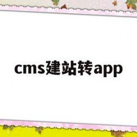 cms建站转app(徐州cms建站模板)
