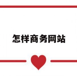 怎样商务网站(商务网站的建设)