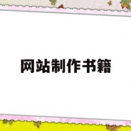 网站制作书籍(如何用网站做成书源)