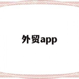 外贸app(外贸APP文档示范)