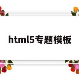 html5专题模板(html5页面模板大全)