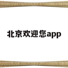 北京欢迎您app(北京欢迎您群星名单)