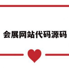 会展网站代码源码(会展设计网站有哪些)