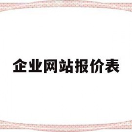 企业网站报价表(企业网站建设报价清单)