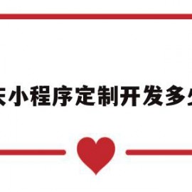 重庆小程序定制开发多少钱(重庆小程序定制开发多少钱一个)