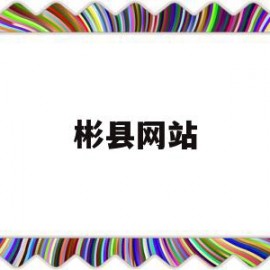 彬县网站(彬县政府门户网站)