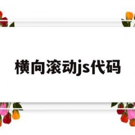 横向滚动js代码(横向滚动js代码怎么用)