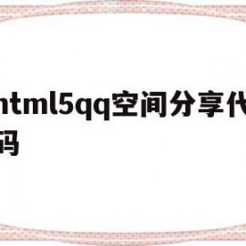 html5qq空间分享代码(空间代码大全免费2015)