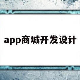 app商城开发设计(商城app开发大概多少钱是不是诈骗)