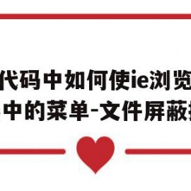js代码中如何使ie浏览器中的菜单-文件屏蔽掉的简单介绍