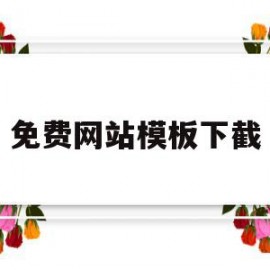免费网站模板下截(免费的网站模板哪里有)