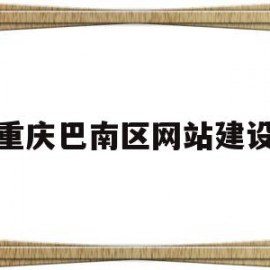 重庆巴南区网站建设(重庆巴南政府网站官网)