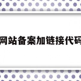 网站备案加链接代码(网站备案加链接代码怎么填)