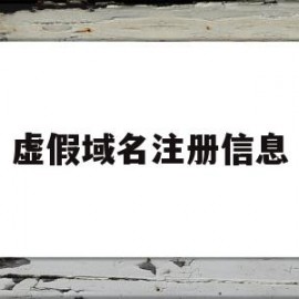 虚假域名注册信息(虚假域名注册信息怎么处理)
