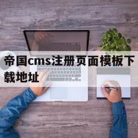 帝国cms注册页面模板下载地址(帝国cms注册页面模板下载地址是什么)