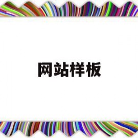 网站样板(网站模板下载免费)