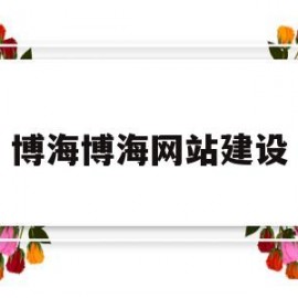 博海博海网站建设(博海集团)