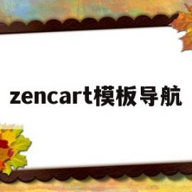 zencart模板导航(导航栏模块)