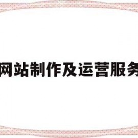 网站制作及运营服务(网站运营都需要做什么)