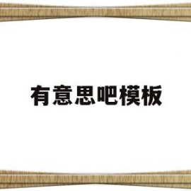 有意思吧模板(有意思吧游戏)