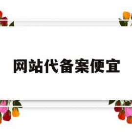 网站代备案便宜(代办个人网站备案)