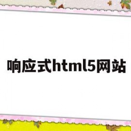 响应式html5网站(什么是HTML5响应式设计)