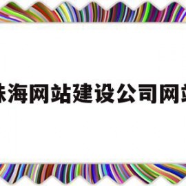 珠海网站建设公司网站(珠海可以建设网站的公司)