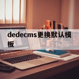 dedecms更换默认模板(dedecms默认用户名)