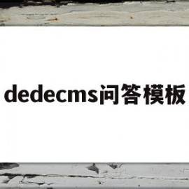 dedecms问答模板的简单介绍