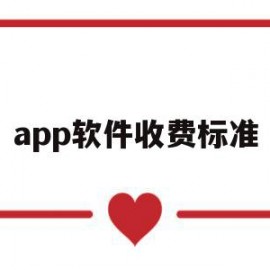 app软件收费标准(手机 app软件平台 费用为多少)