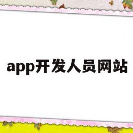 app开发人员网站(app开发人员网站有哪些)