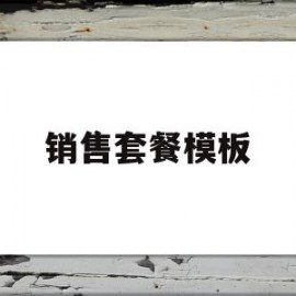 销售套餐模板(销售套餐的名字大全)