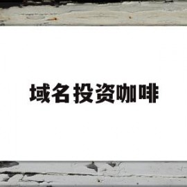 域名投资咖啡(域名投资的秘密)