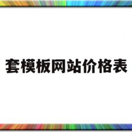 套模板网站价格表(套模板做视频是哪个软件)